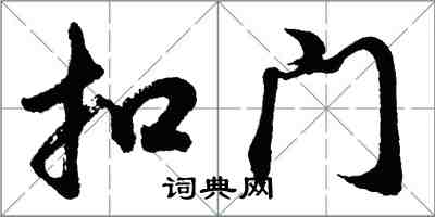 胡问遂扣门行书怎么写