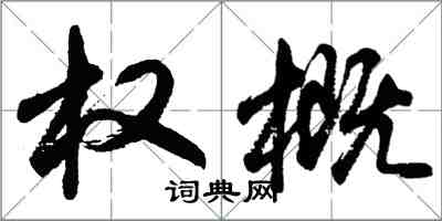 胡问遂权概行书怎么写