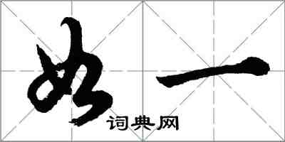 胡问遂如一行书怎么写
