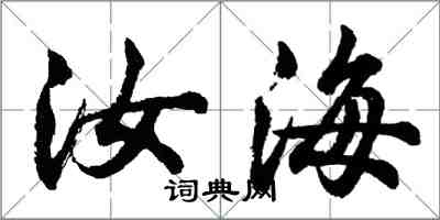 胡问遂汝海行书怎么写