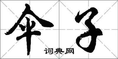 胡问遂伞子行书怎么写