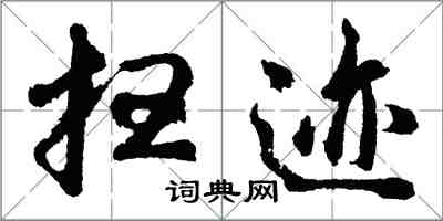 胡问遂扫迹行书怎么写