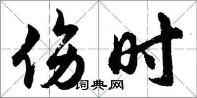 胡问遂伤时行书怎么写