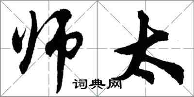 胡问遂师太行书怎么写