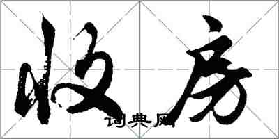 胡问遂收房行书怎么写