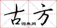 钱沛云古方行书怎么写
