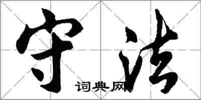 胡问遂守法行书怎么写
