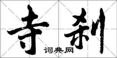 胡问遂寺刹行书怎么写