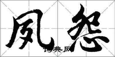 胡问遂夙怨行书怎么写