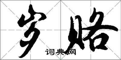 胡问遂岁赂行书怎么写