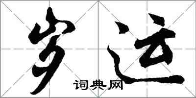 胡问遂岁运行书怎么写