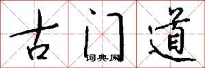 钱沛云古门道行书怎么写
