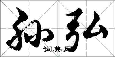 胡问遂孙弘行书怎么写