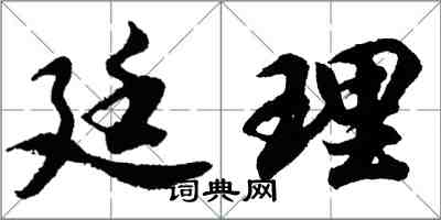 胡问遂廷理行书怎么写