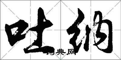 胡问遂吐纳行书怎么写