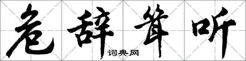 胡问遂危辞耸听行书怎么写