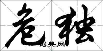 胡问遂危独行书怎么写