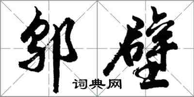 胡问遂邬壁行书怎么写