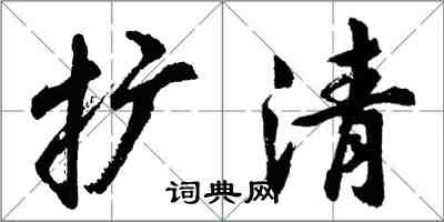 胡问遂扩清行书怎么写