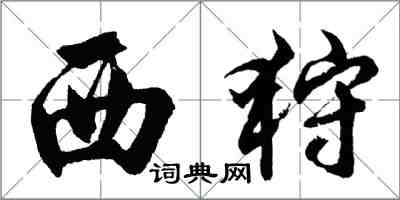 胡问遂西狩行书怎么写