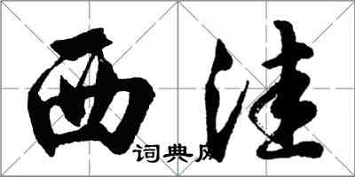胡问遂西洼行书怎么写