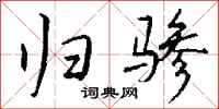 钱沛云归骖行书怎么写