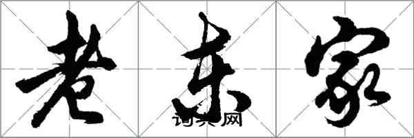 胡问遂老东家行书怎么写