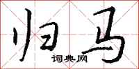 钱沛云归马行书怎么写