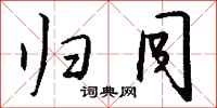 钱沛云归同行书怎么写