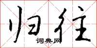 钱沛云归往行书怎么写