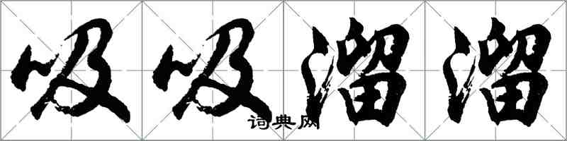 胡问遂吸吸溜溜行书怎么写
