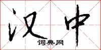 钱沛云汉中行书怎么写