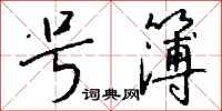 钱沛云号簿行书怎么写