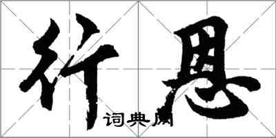 胡问遂行恩行书怎么写