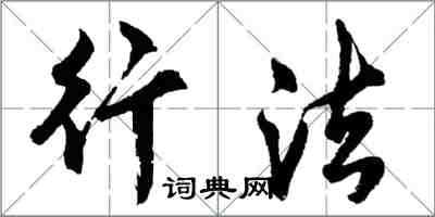 胡问遂行法行书怎么写