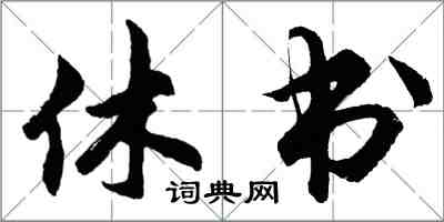 胡问遂休书行书怎么写