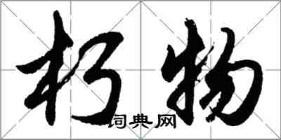 胡问遂朽物行书怎么写