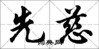 胡问遂先慈行书怎么写