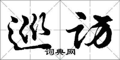 胡问遂巡访行书怎么写