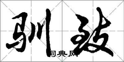 胡问遂驯致行书怎么写