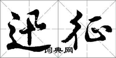 胡问遂迅征行书怎么写