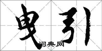 胡问遂曳引行书怎么写