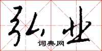 钱沛云弘业行书怎么写