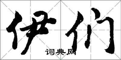 胡问遂伊们行书怎么写