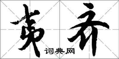 胡问遂夷齐行书怎么写
