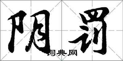 胡问遂阴罚行书怎么写