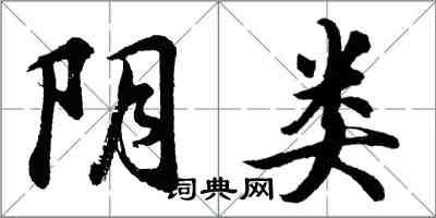 胡问遂阴类行书怎么写