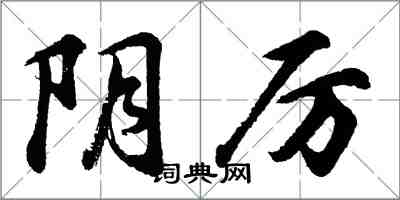 胡问遂阴厉行书怎么写