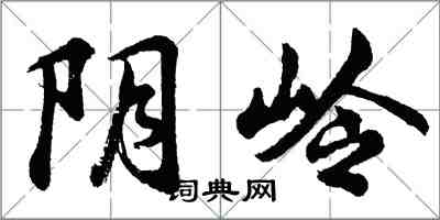胡问遂阴岭行书怎么写