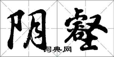 胡问遂阴壑行书怎么写
